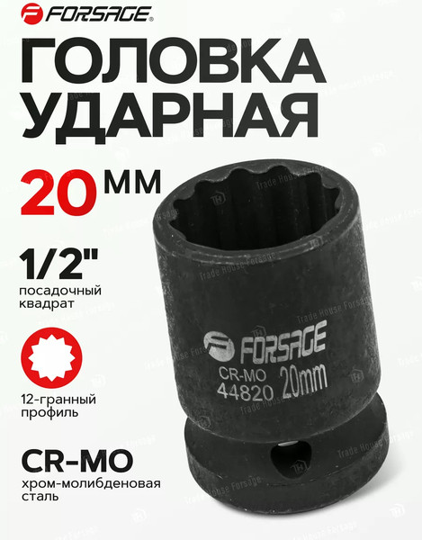 Изображение товара Головка слесарная Forsage F-44820 (56123)