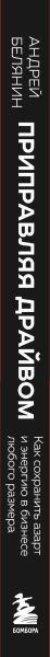 Изображение товара Книга Бомбора Приправляя драйвом, твердая обложка (Белянин Андрей)