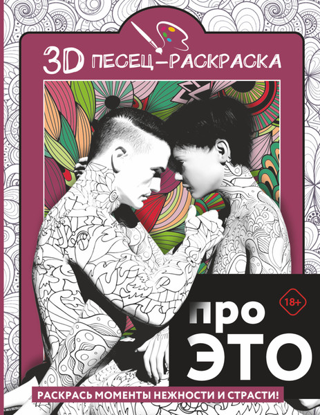 Изображение товара Раскраска-антистресс АСТ Про ЭТО. Раскрась моменты нежности и страсти!