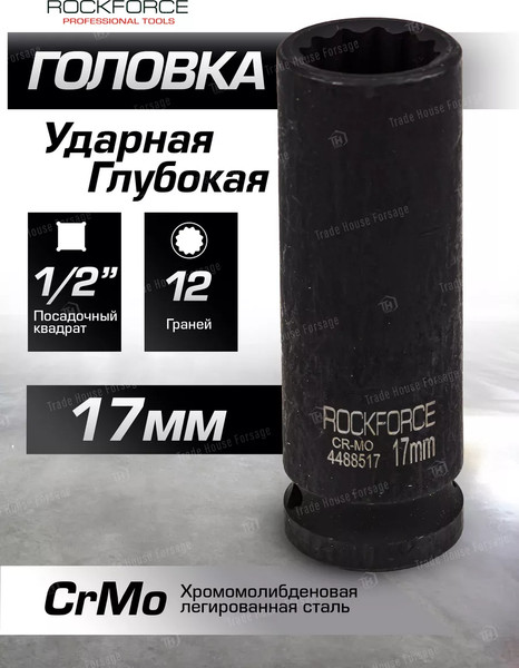 Изображение товара Головка слесарная RockForce RF-4488517 (54971)