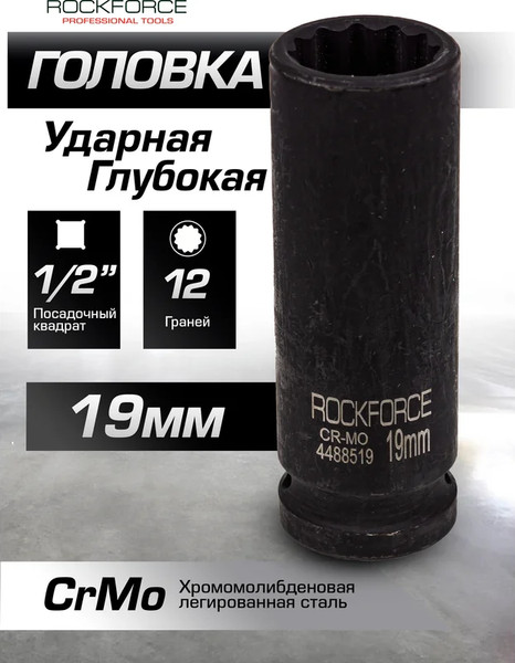 Изображение товара Головка слесарная RockForce RF-4488519 (54973)