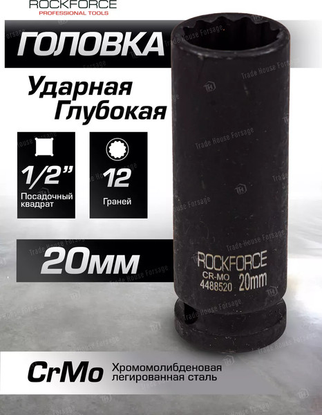 Изображение товара Головка слесарная RockForce RF-4488520 (54974)