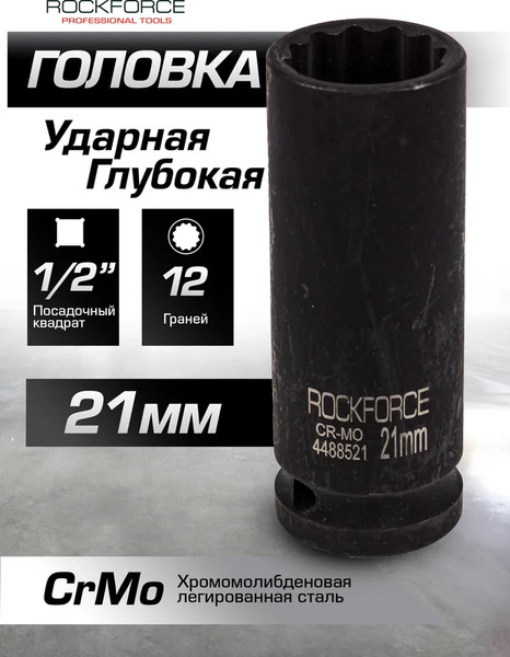 Изображение товара Головка слесарная RockForce RF-4488521 (54975)