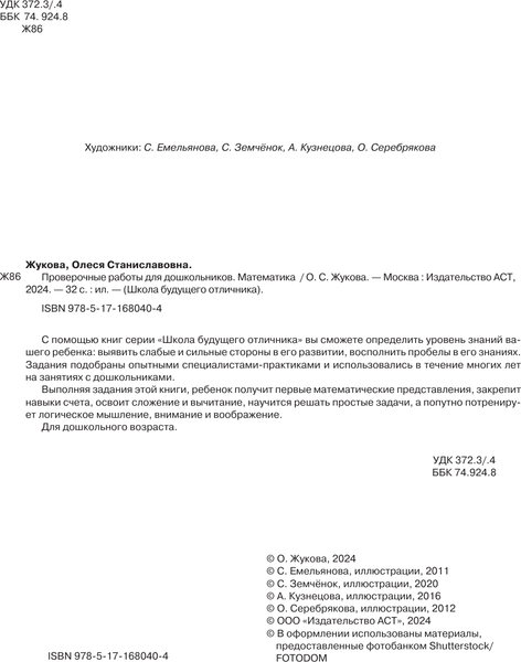 Изображение товара Сборник контрольных работ АСТ Проверочные работы для дошкольников. Математика, мягкая обложка (Жукова Олеся)