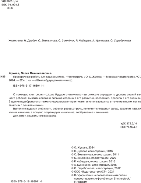 Изображение товара Сборник контрольных работ АСТ Проверочные работы для дошкольников. Чтение и речь (Жукова Олеся)