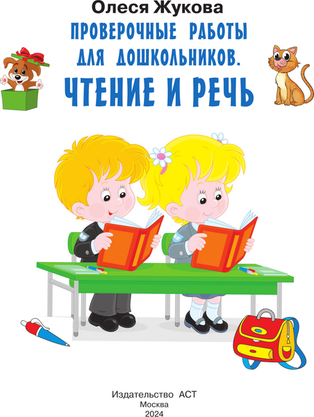 Изображение товара Сборник контрольных работ АСТ Проверочные работы для дошкольников. Чтение и речь (Жукова Олеся)