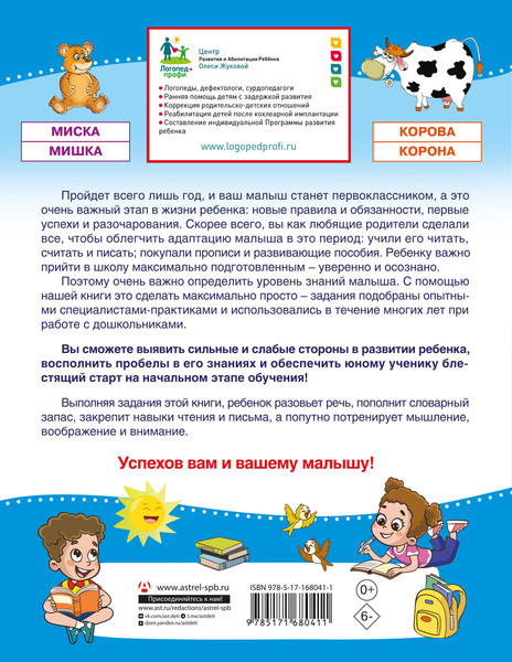 Изображение товара Сборник контрольных работ АСТ Проверочные работы для дошкольников. Чтение и речь (Жукова Олеся)