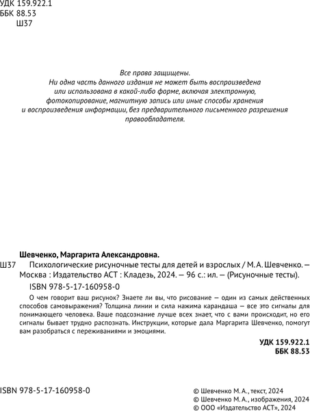 Изображение товара Книга АСТ Психологические рисуночные тесты для детей и взрослых (Шевченко Маргарита, мягкая обложка)
