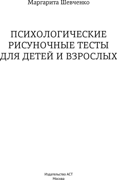 Изображение товара Книга АСТ Психологические рисуночные тесты для детей и взрослых (Шевченко Маргарита, мягкая обложка)