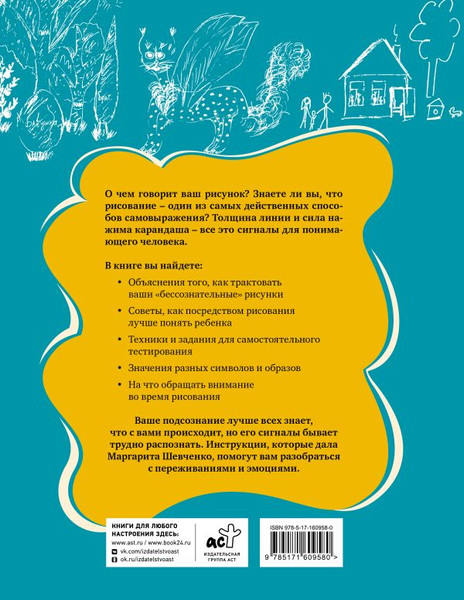 Изображение товара Книга АСТ Психологические рисуночные тесты для детей и взрослых (Шевченко Маргарита, мягкая обложка)
