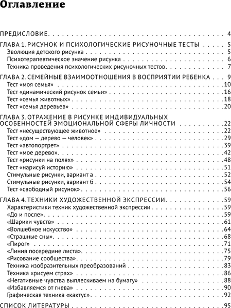 Изображение товара Книга АСТ Психологические рисуночные тесты для детей и взрослых (Шевченко Маргарита, мягкая обложка)
