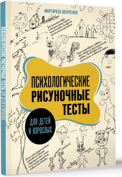 Изображение товара Книга АСТ Психологические рисуночные тесты для детей и взрослых (Шевченко Маргарита, мягкая обложка)