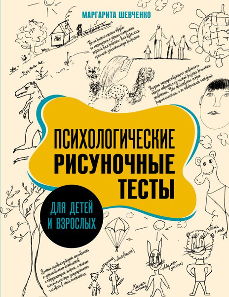 Изображение товара Книга АСТ Психологические рисуночные тесты для детей и взрослых (Шевченко Маргарита, мягкая обложка)
