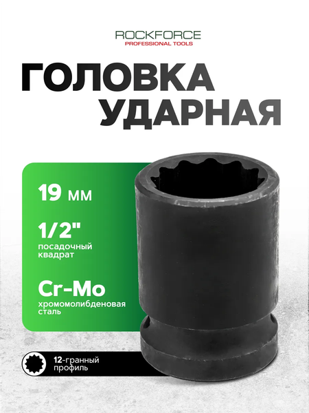 Изображение товара Головка слесарная RockForce RF-44819 (56176)
