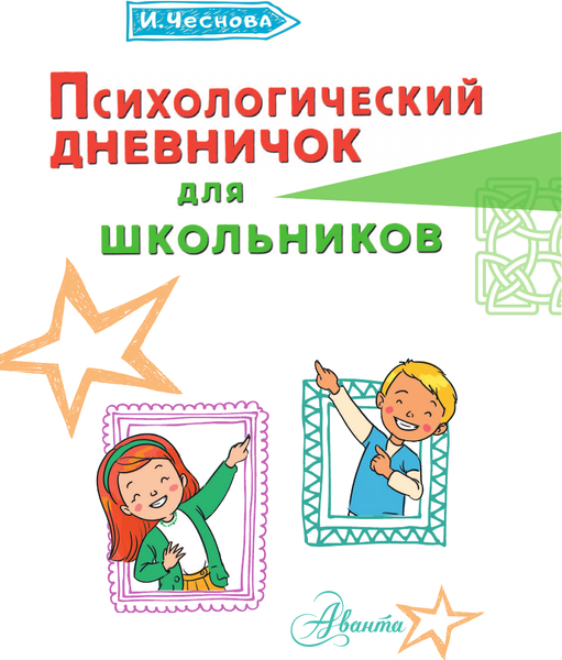 Изображение товара Дневничок АСТ Психологический дневничок для школьников (Чеснова Ирина)