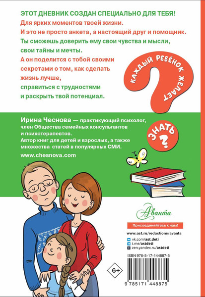 Изображение товара Дневничок АСТ Психологический дневничок для школьников (Чеснова Ирина)