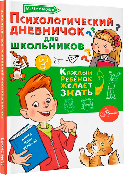 Изображение товара Дневничок АСТ Психологический дневничок для школьников (Чеснова Ирина)