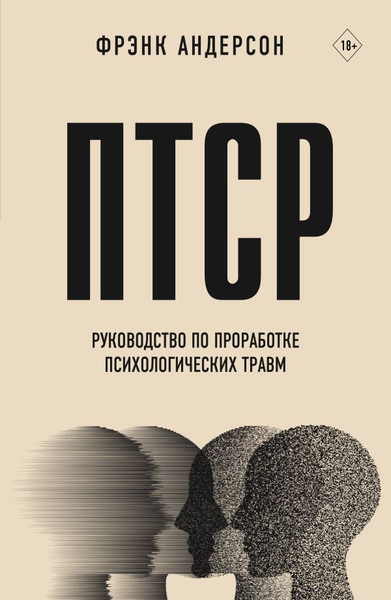 Изображение товара Книга АСТ ПТСР. Руководство по проработке психологических травм (Андерсон Фрэнк, мягкая обложка)