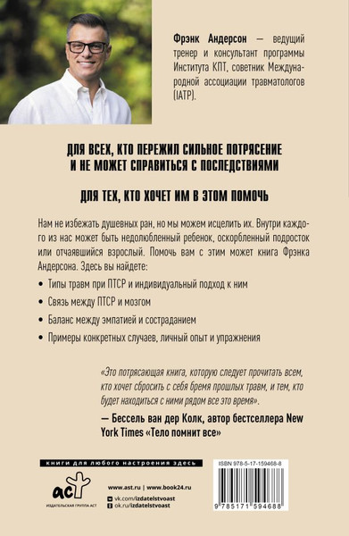 Изображение товара Книга АСТ ПТСР. Руководство по проработке психологических травм (Андерсон Фрэнк, мягкая обложка)