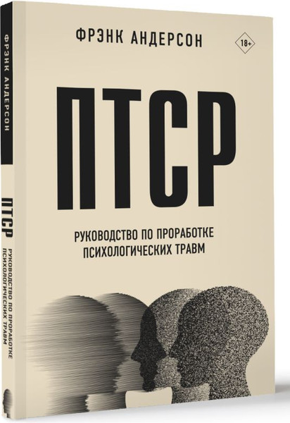 Изображение товара Книга АСТ ПТСР. Руководство по проработке психологических травм (Андерсон Фрэнк, мягкая обложка)