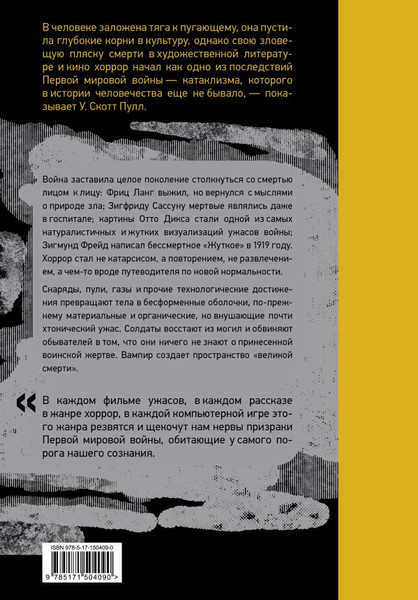 Изображение товара Книга АСТ Пустошь. Первая мировая и рождение хоррора, твердая обложка (Скотт Пулл У.)