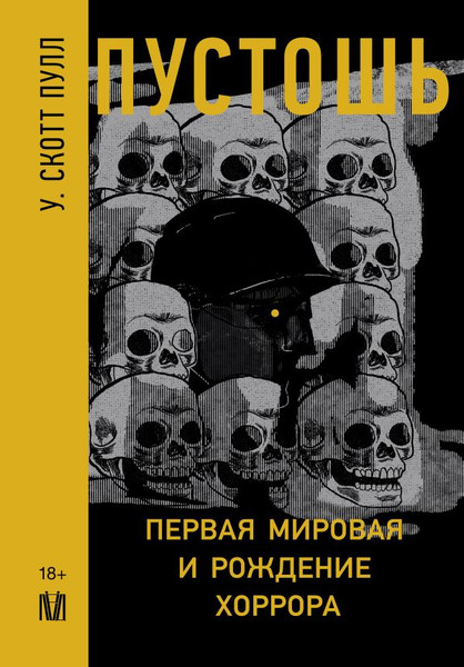 Изображение товара Книга АСТ Пустошь. Первая мировая и рождение хоррора, твердая обложка (Скотт Пулл У.)