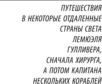 Изображение товара Художественная книга АСТ Путешествия Гулливера, мягкая обложка (Свифт Джонатан)