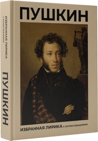 Изображение товара Книга АСТ Пушкин. Избранная лирика с иллюстрациями, твердая обложка (Пушкин Александр)