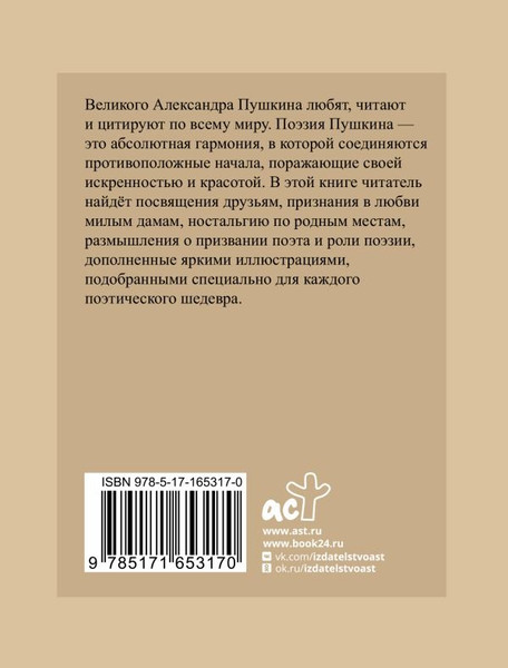Изображение товара Книга АСТ Пушкин. Избранная лирика с иллюстрациями, твердая обложка (Пушкин Александр)