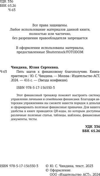 Изображение товара Книга АСТ Пять шагов к финансовому благополучию. Книга-практикум (Чиндина Юлия, твердая обложка)