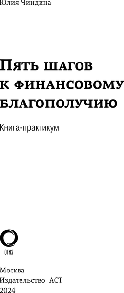 Изображение товара Книга АСТ Пять шагов к финансовому благополучию. Книга-практикум (Чиндина Юлия, твердая обложка)