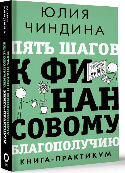 Изображение товара Книга АСТ Пять шагов к финансовому благополучию. Книга-практикум (Чиндина Юлия, твердая обложка)