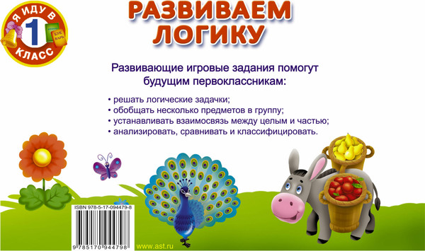Изображение товара Развивающая книга АСТ Развиваем логику, мягкая обложка (Дмитриева Валентина)