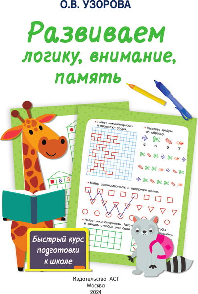 Изображение товара Развивающая книга АСТ Развиваем логику, внимание, память, мягкая обложка (Узорова Ольга)