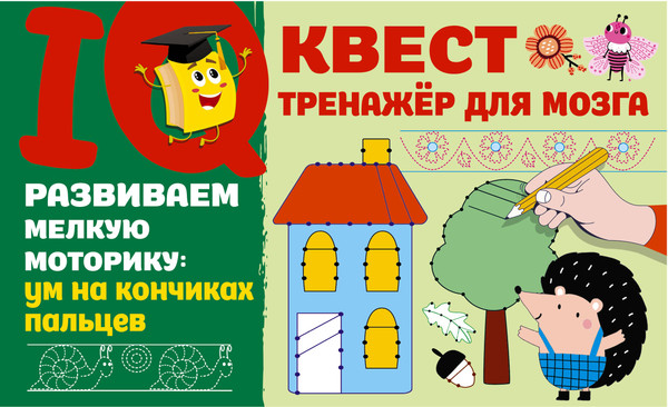 Изображение товара Развивающая книга АСТ Развиваем мелкую моторику: ум на кончиках пальцев (Дмитриева Валентина)