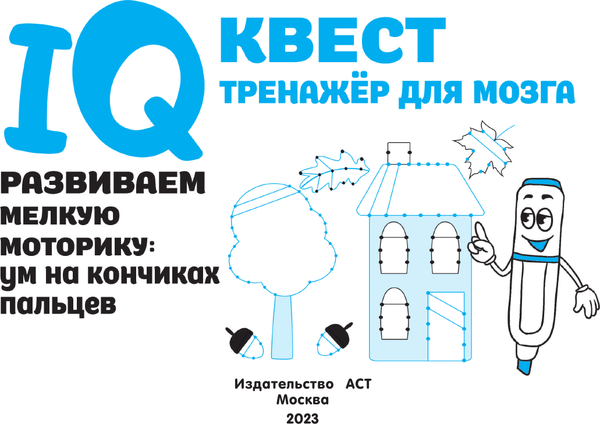 Изображение товара Развивающая книга АСТ Развиваем мелкую моторику: ум на кончиках пальцев (Дмитриева Валентина)