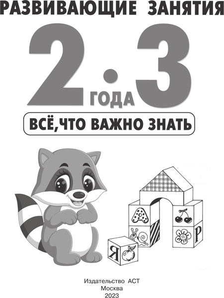 Изображение товара Развивающая книга АСТ Развивающие занятия. Всё, что важно знать. 2-3 года (Дмитриева Валентина)