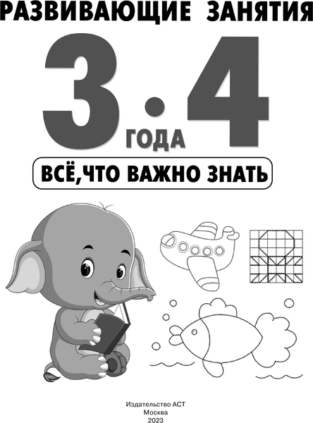 Изображение товара Развивающая книга АСТ Развивающие занятия. Всё, что важно знать. 3-4 года (Дмитриева Валентина)
