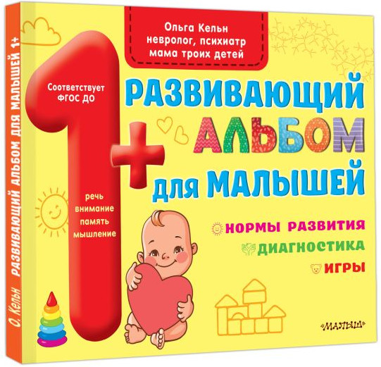 Изображение товара Развивающая книга АСТ Развивающий альбом для малышей, мягкая обложка (Кельн Ольга)