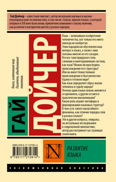 Изображение товара Книга АСТ Развитие языка, мягкая обложка (Дойчер Гай)