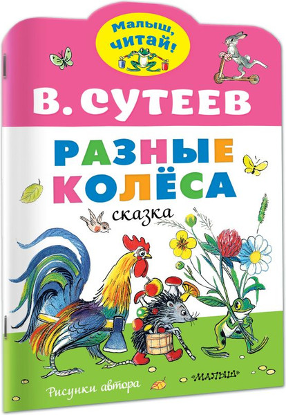 Изображение товара Книга АСТ Разные колеса, мягкая обложка (Сутеев Владимир)