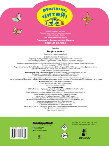 Изображение товара Книга АСТ Разные колеса, мягкая обложка (Сутеев Владимир)