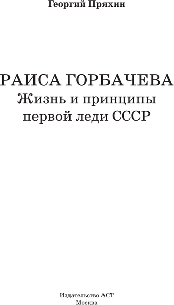 Изображение товара Книга АСТ Раиса Горбачева. Жизнь и принципы первой леди СССР (Пряхин Георгий, твердая обложка)