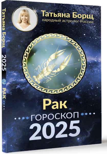 Изображение товара Книга АСТ Рак. Гороскоп на 2025 год, мягкая обложка (Борщ Татьяна)