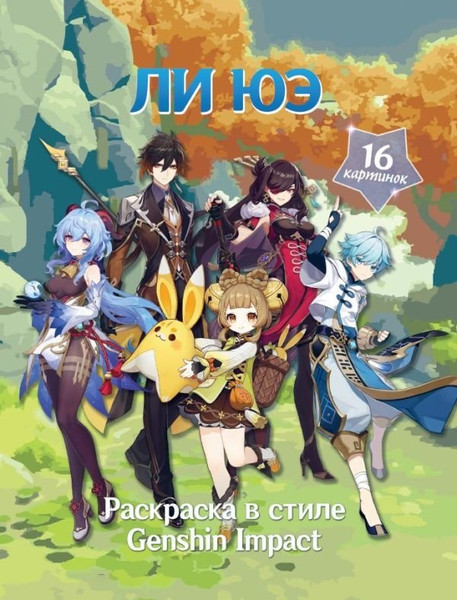 Изображение товара Раскраска АСТ Раскраска в стиле Genshin Impact. Ли Юэ, мягкая обложка