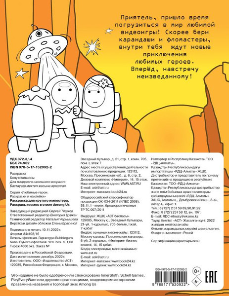 Изображение товара Раскраска АСТ Раскраска для крутого импостера Раскрась космос в стиле Among Us