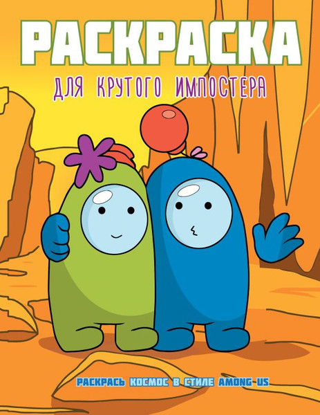 Изображение товара Раскраска АСТ Раскраска для крутого импостера Раскрась космос в стиле Among Us