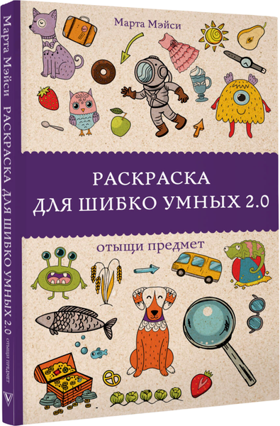 Изображение товара Раскраска-антистресс АСТ Раскраска для шибко умных 2.0. Раскраски антистресс