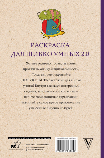 Изображение товара Раскраска-антистресс АСТ Раскраска для шибко умных 2.0. Раскраски антистресс