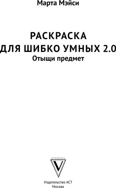Изображение товара Раскраска-антистресс АСТ Раскраска для шибко умных 2.0. Раскраски антистресс